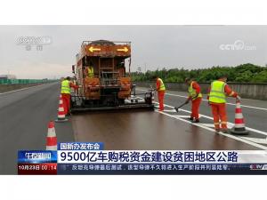9500億車購稅資金建設貧困地區(qū)公路